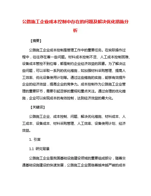 公路施工企业成本控制中存在的问题及解决优化措施分析