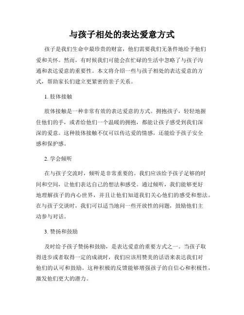 与孩子相处的表达爱意方式