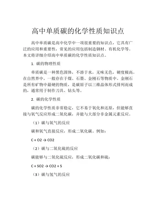 高中单质碳的化学性质知识点
