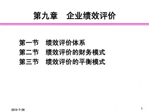 管理会计9-企业绩效评价