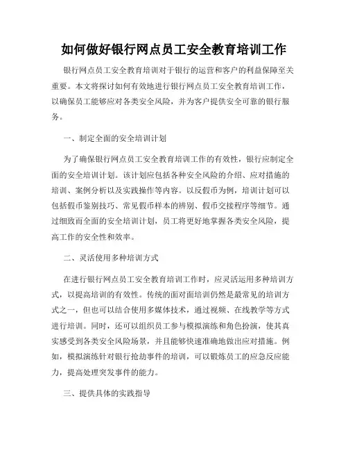 如何做好银行网点员工安全教育培训工作