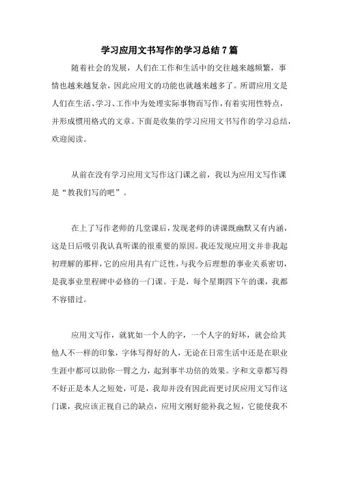 学习应用文书写作的学习总结7篇