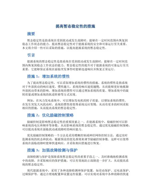 提高暂态稳定性的措施