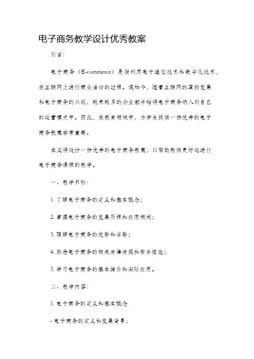 电子商务教学设计优秀教案