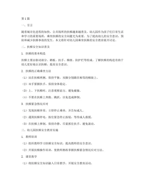 幼儿园乘坐扶梯安全教育(3篇)