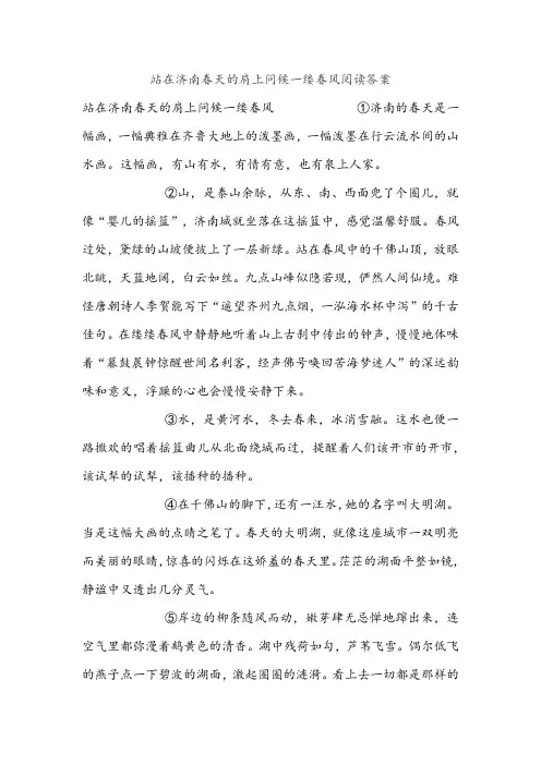 站在济南春天的肩上问候一缕春风阅读答案