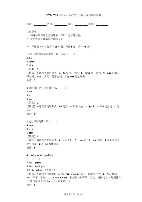 2023-2024学年广东人教版五年级上英语期末试卷(含答案解析)