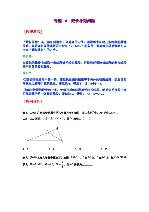 专题16  截长补短问题(学生版)-2021年中考数学模型技巧讲义(二轮)