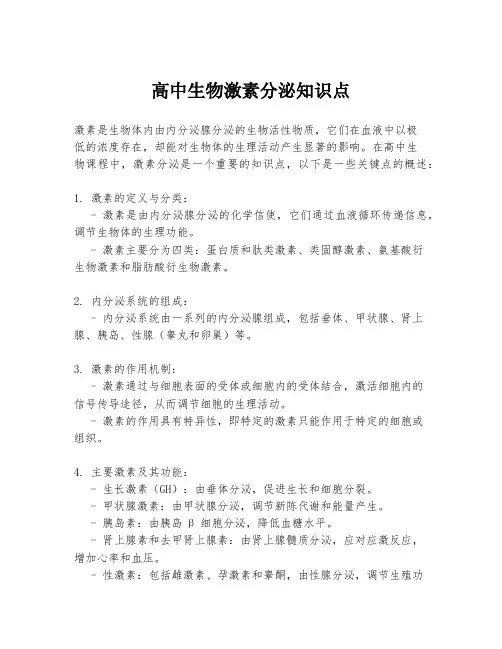 高中生物激素分泌知识点
