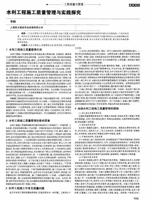 水利工程施工质量管理与实践探究