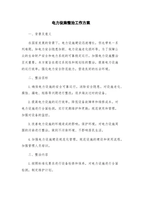 电力设施整治工作方案