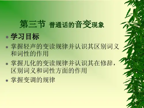 普通话的音变现象.ppt