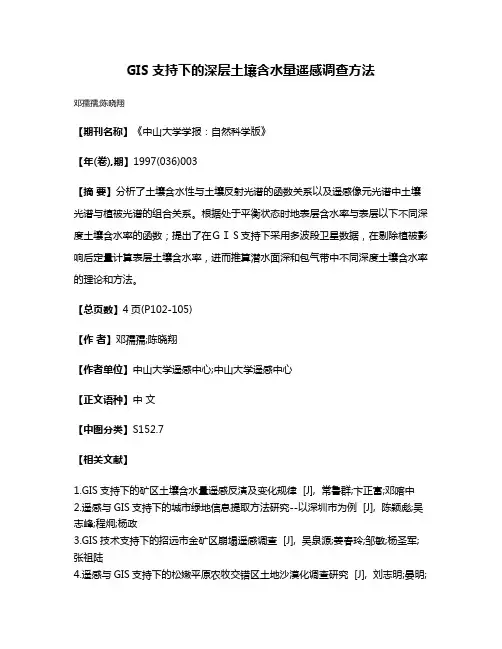 GIS支持下的深层土壤含水量遥感调查方法