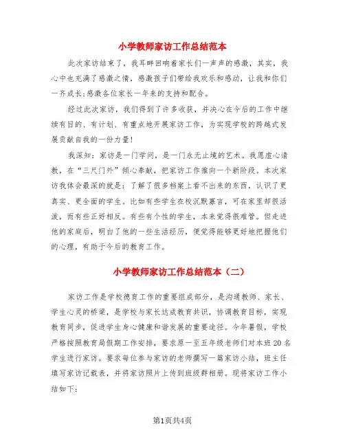 小学教师家访工作总结范本(3篇)