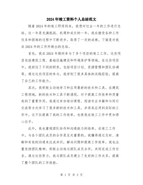 2024年竣工资料个人总结范文