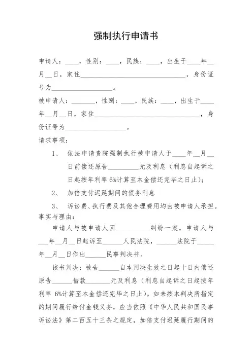 强制执行申请书(空白格式)
