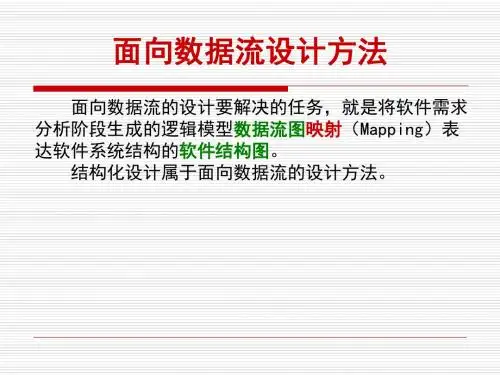 面向数据流设计方法