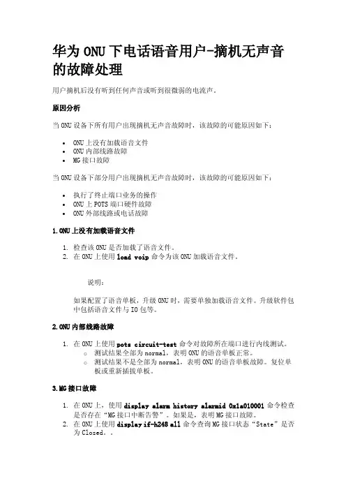 华为ONU下电话语音用户-摘机无声音的故障处理