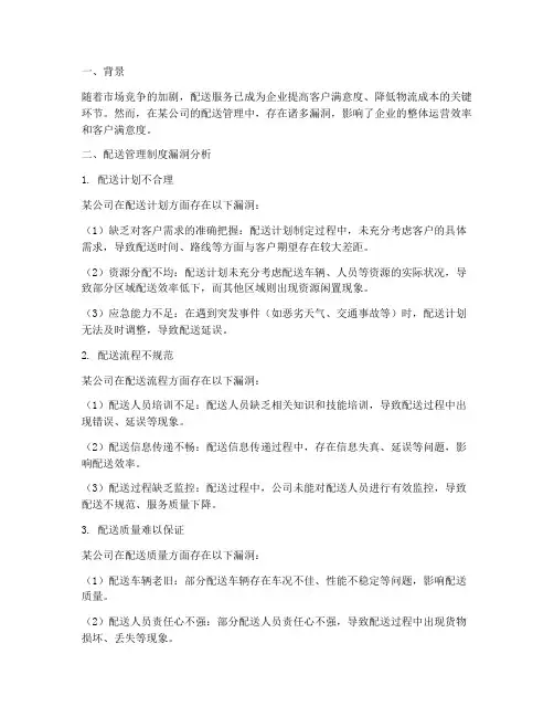 某公司配送管理制度的漏洞