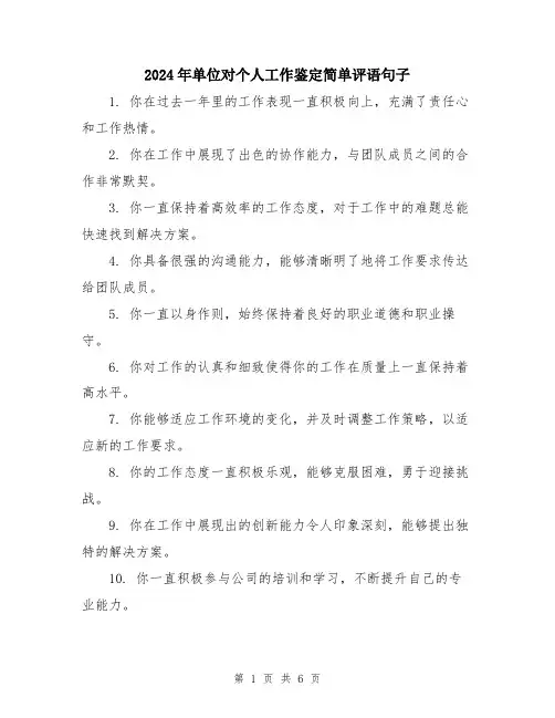 2024年单位对个人工作鉴定简单评语句子