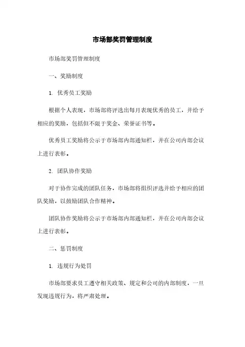 市场部奖罚管理制度