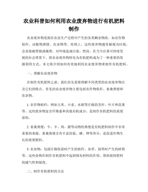 农业科普如何利用农业废弃物进行有机肥料制作