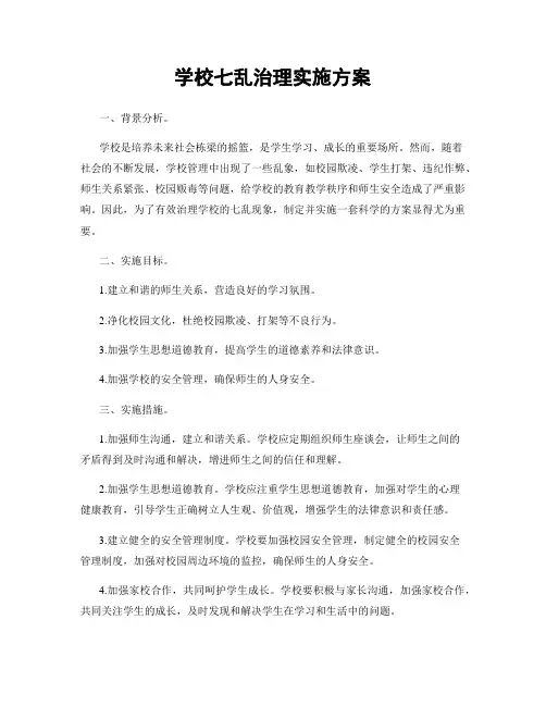 学校七乱治理实施方案