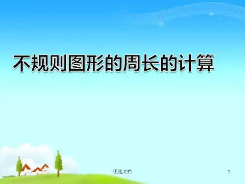 不规则图形周长的计算经典.ppt