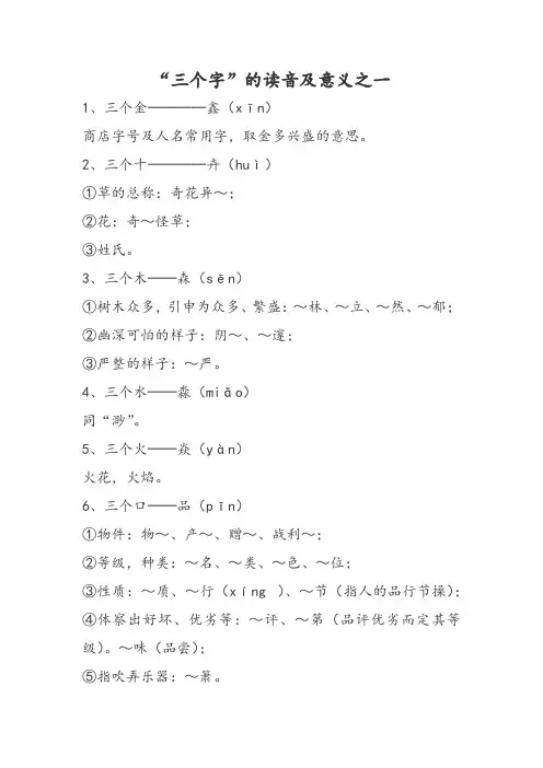“三个字”的读音及意义之一