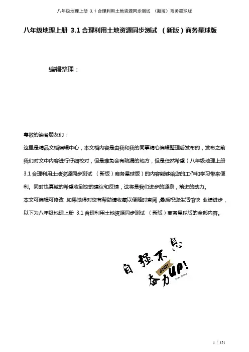 八年级地理上册3.1合理利用土地资源测试商务星球版(2021年整理)