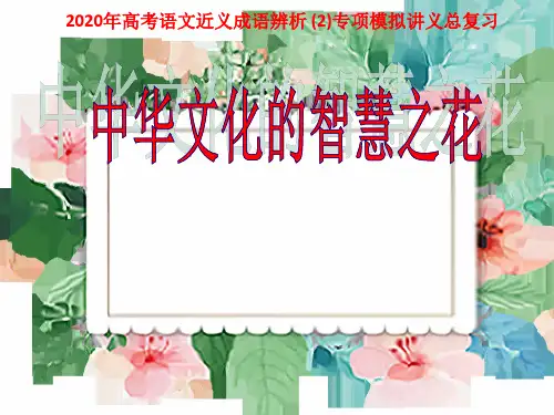 2021年高考语文近义成语辨析 (2)专项模拟讲义总复习