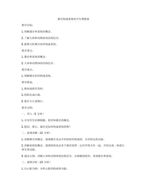 器官构成系统初中生物教案