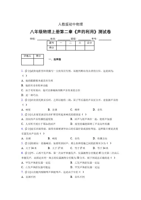 八年级物理上册第二章第三节《声的利用》随堂练习新人教版 (1075)