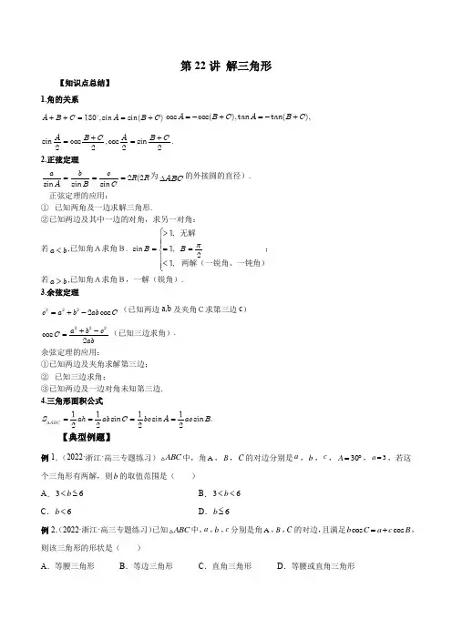 2023艺术生新高考数学讲义 第22讲 解三角形(学生版+解析版)