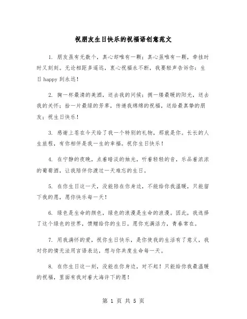 祝朋友生日快乐的祝福语创意范文（2篇）