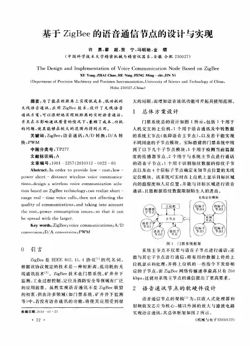基于ZigBee的语音通信节点的设计与实现