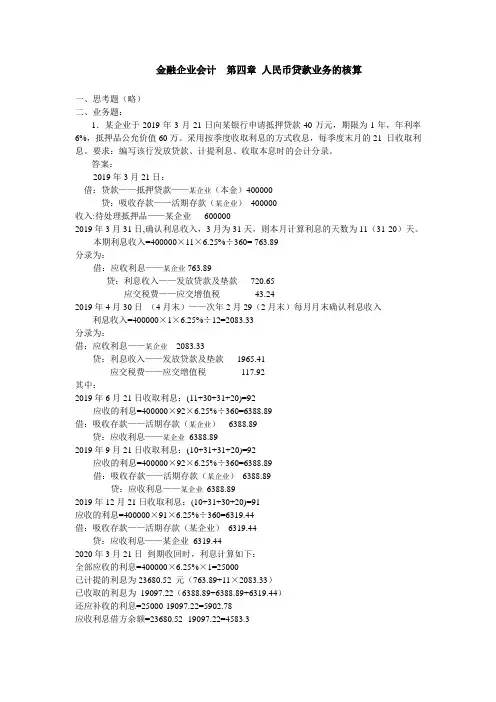 金融企业会计 第四章 习题答案