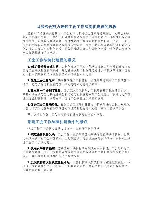 以法治会努力推进工会工作法制化建设的进程文案范文