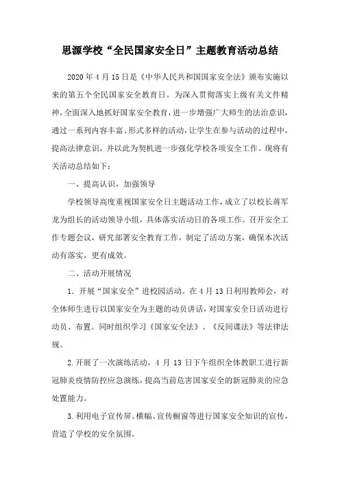 2020年全民国家安全日活动总结
