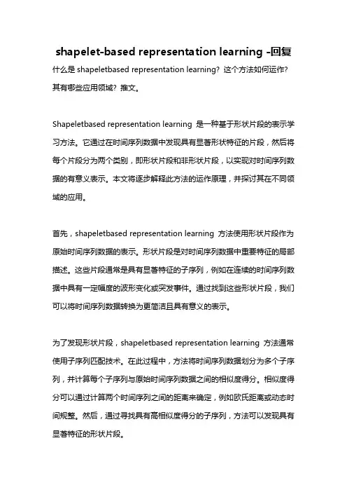 shapelet-based representation learning -回复