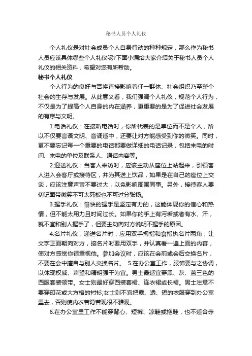 秘书人员个人礼仪_秘书基础_
