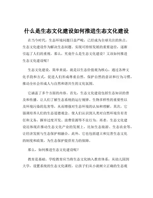 什么是生态文化建设如何推进生态文化建设