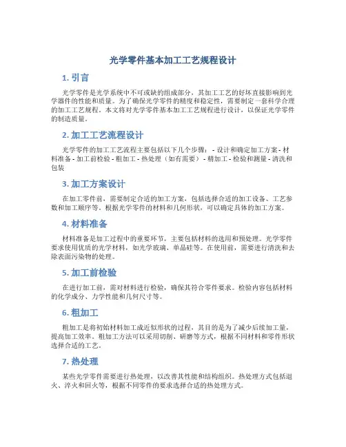 光学零件基本加工工艺规程设计