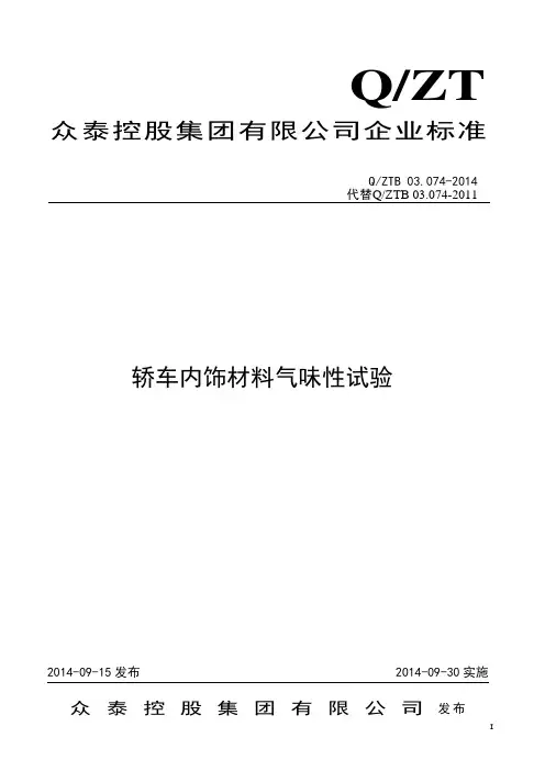 QZTB 03.074-2014 轿车内饰材料气味性试验