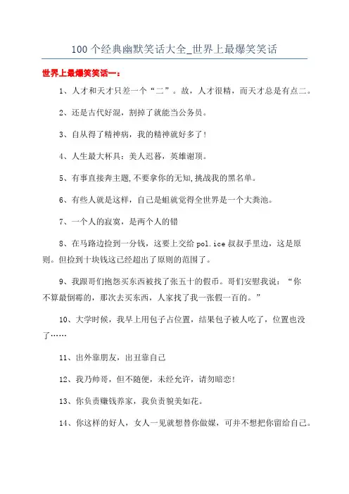 100个经典幽默笑话大全_世界上最爆笑笑话
