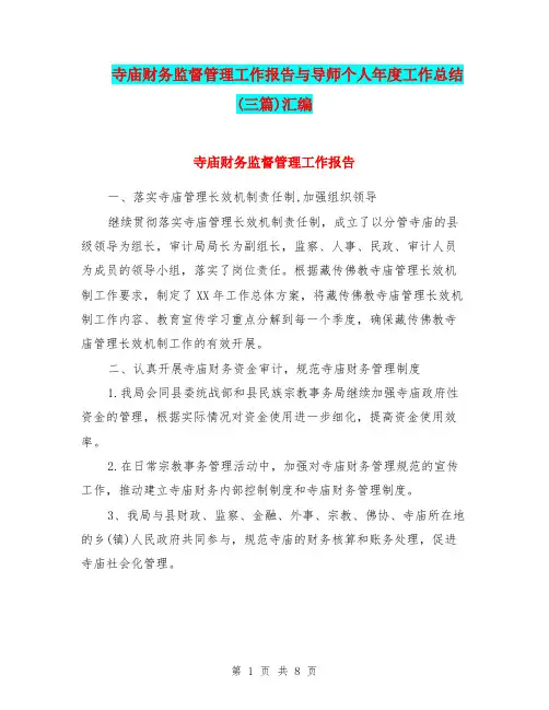 寺庙财务监督管理工作报告与导师个人年度工作总结(三篇)汇编