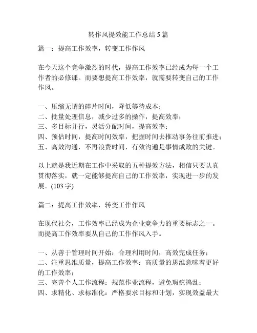 转作风提效能工作总结5篇