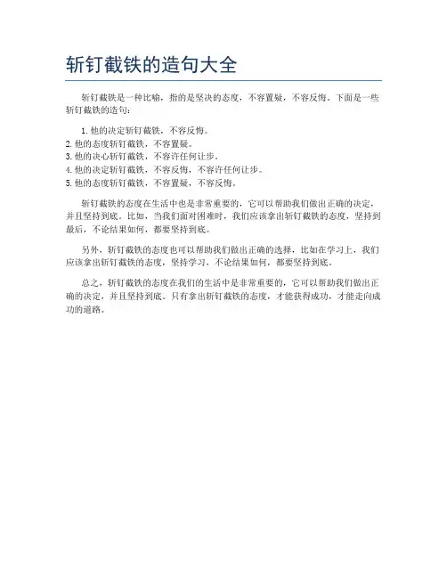 斩钉截铁的造句大全