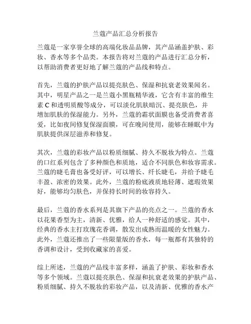 兰蔻产品汇总分析报告