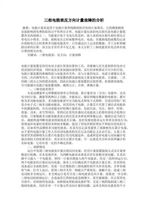 三相电能表反方向计量故障的分析